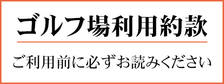 ゴルフ場利用約款